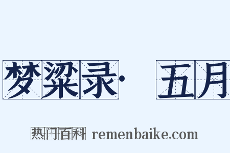 梦粱录·五月是什么意思的图片